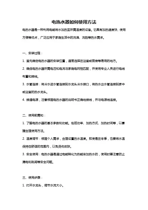 电热水器如何使用方法