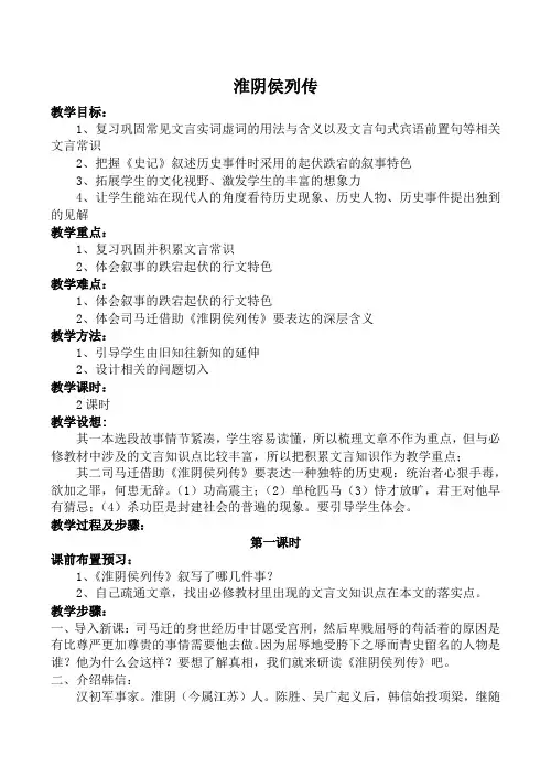 高中语文淮阴侯列传 第1课时苏教版选修七