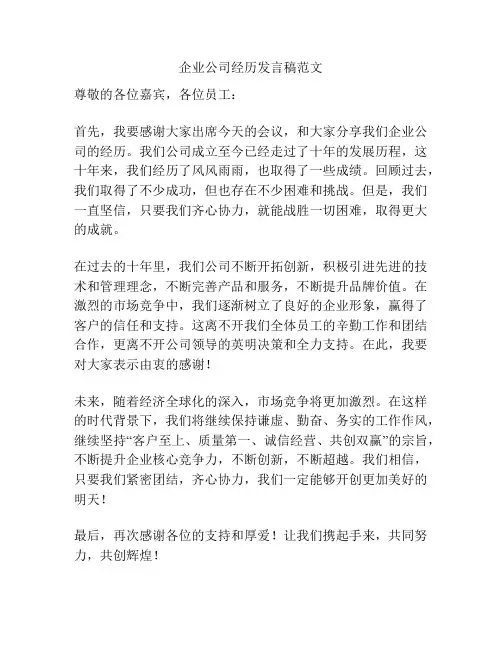 企业公司经历发言稿范文