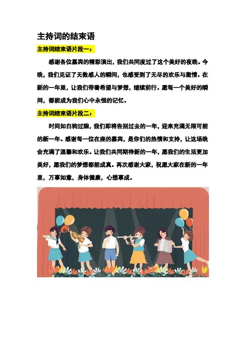 主持词的结束语