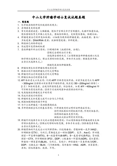 中山大学肿瘤学硕士复试试题