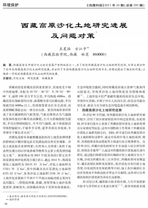 西藏高原沙化土地研究进展及问题对策