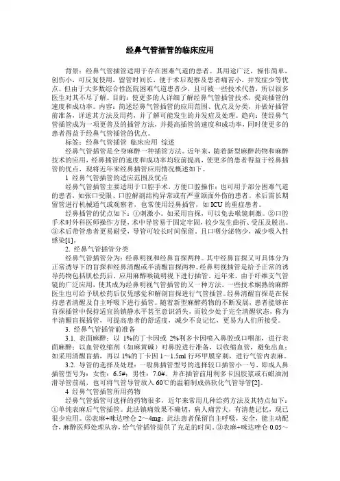 经鼻气管插管的临床应用