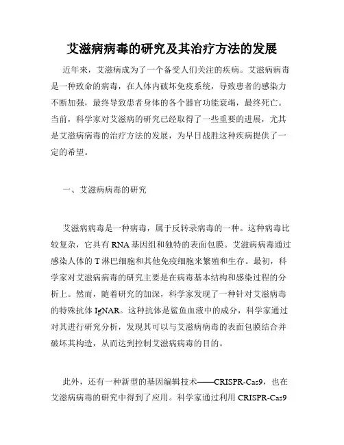 艾滋病病毒的研究及其治疗方法的发展