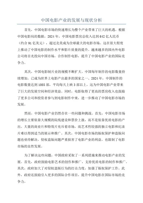 中国电影产业的发展与现状分析