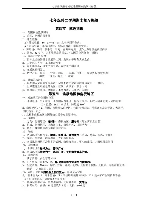 七年级下册湘教版地理期末提纲打印版