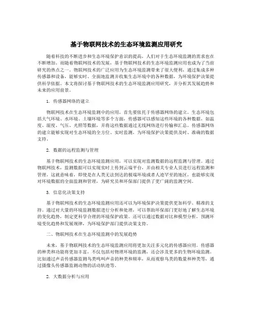 基于物联网技术的生态环境监测应用研究