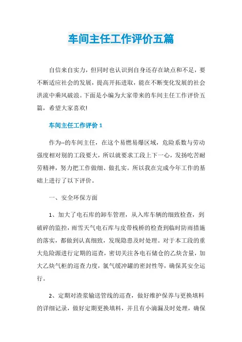 车间主任工作评价五篇