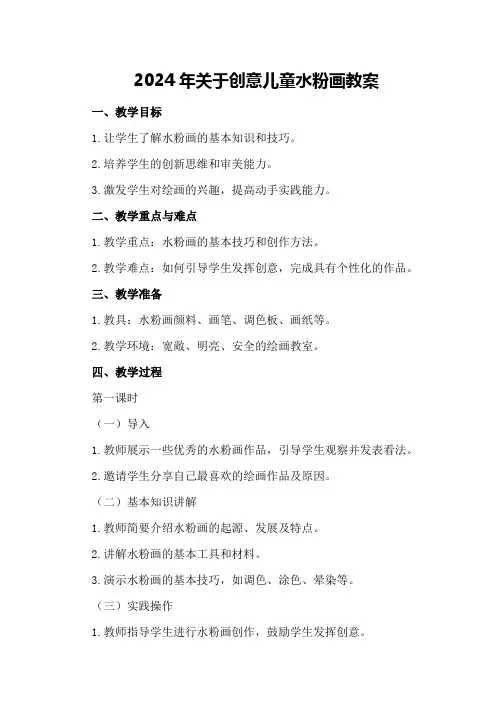 2024年关于创意儿童水粉画教案