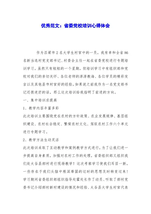 优秀范文：省委党校培训心得体会