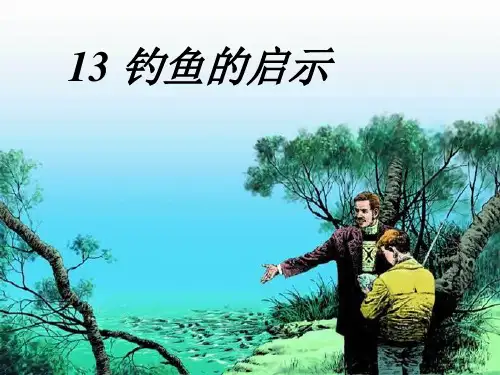 语文五年级上人教新课标13《钓鱼的启示》课件