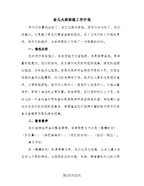 幼儿大班班级工作计划（3篇）