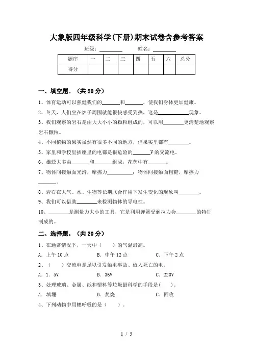 大象版四年级科学(下册)期末试卷含参考答案