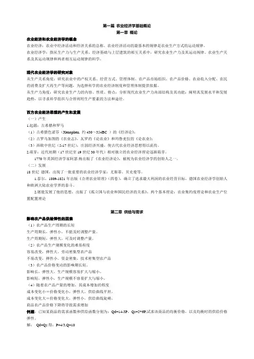 农业经济学 基础概论