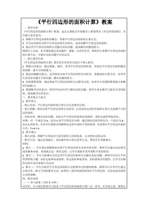 《平行四边形的面积计算》教案