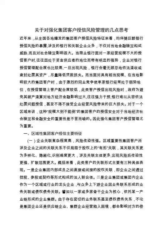 对强化集团客户授信风险管理的几点思考
