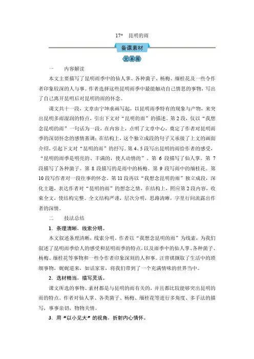 2024-2025学年部编版初中教学设计(教案Word)语文8上 17  昆明的雨