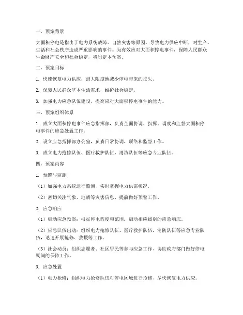 大面积停电的应急预案