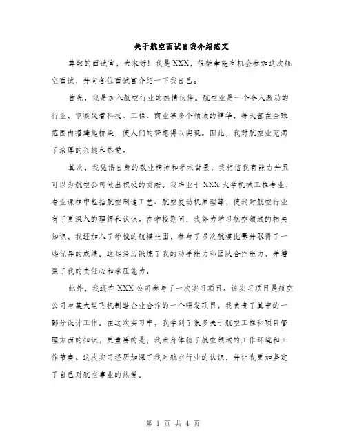 关于航空面试自我介绍范文（三篇）