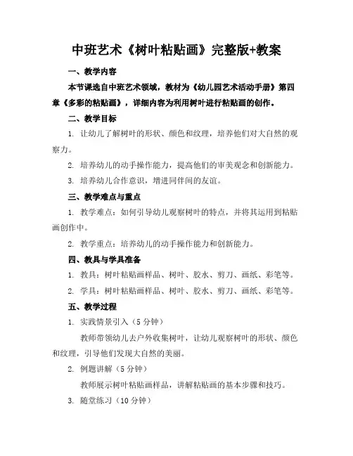 中班艺术《树叶粘贴画》完整版+教案