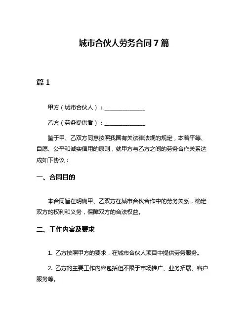 城市合伙人劳务合同7篇