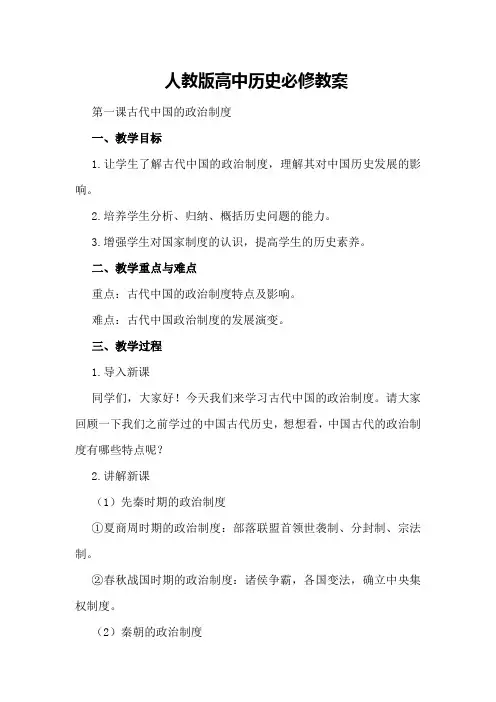 人教版高中历史必修教案