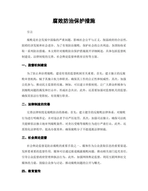 腐败防治保护措施