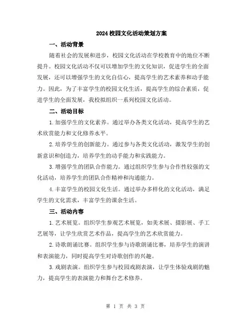 2024校园文化活动策划方案