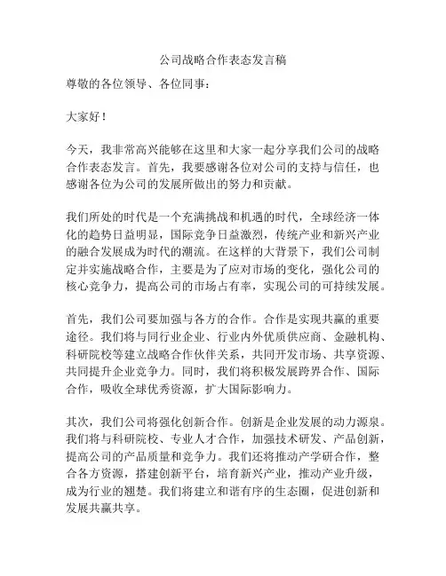 公司战略合作表态发言稿