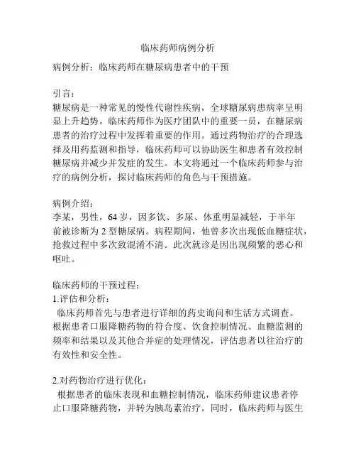 临床药师病例分析