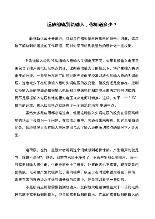 运放的轨到轨输入,你知道多少？