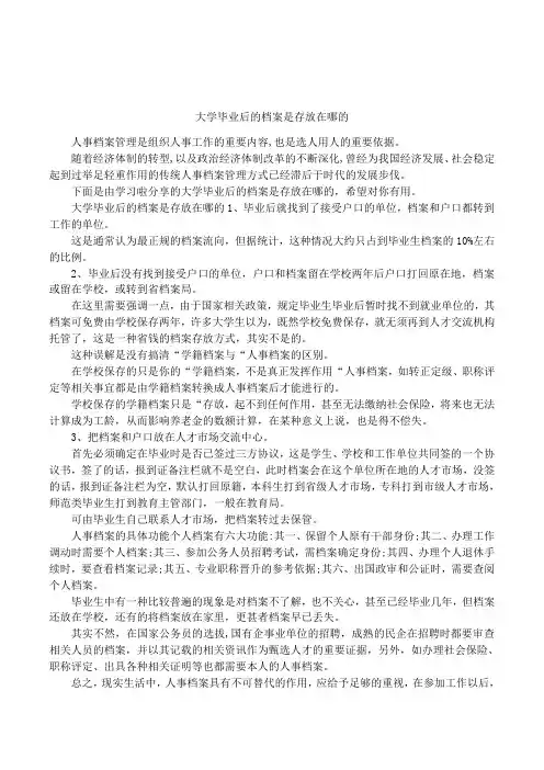 大学毕业后的档案是存放在哪的
