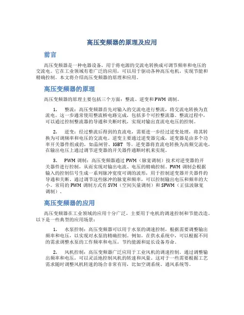 高压变频器的原理及应用