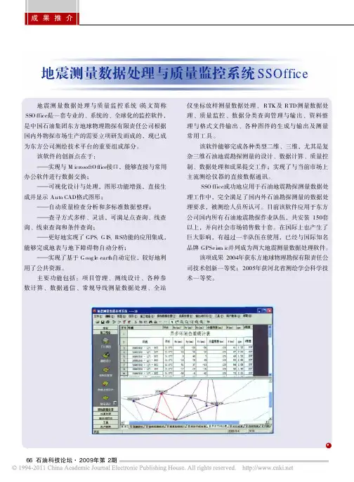 地震测量数据处理与质量监控系统SSOffice