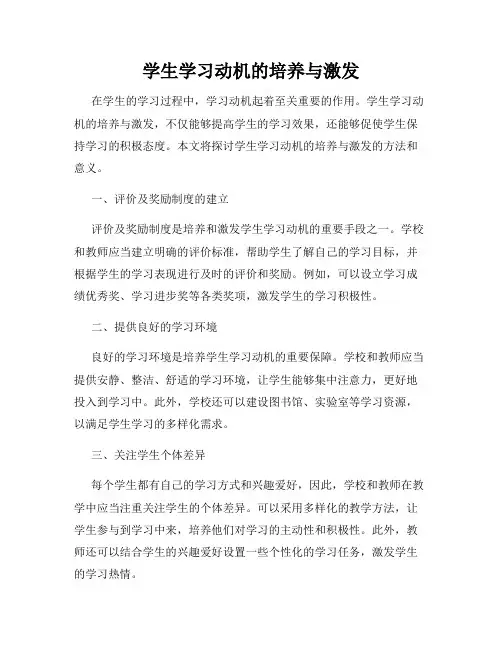 学生学习动机的培养与激发