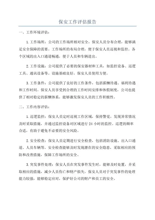 保安工作评估报告
