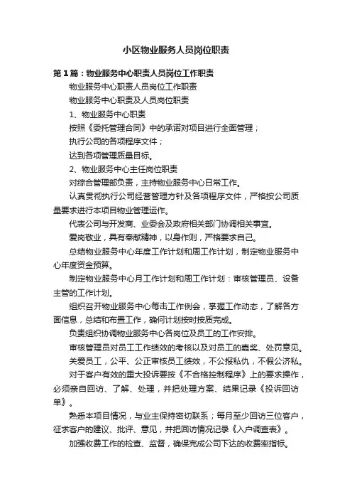 小区物业服务人员岗位职责