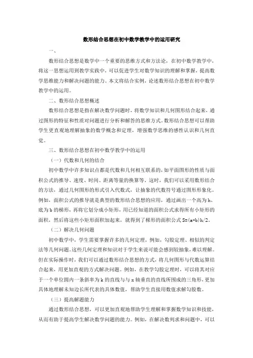 数形结合思想在初中数学教学中的运用研究