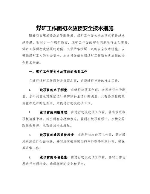 煤矿工作面初次放顶安全技术措施