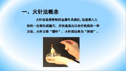 34第四节火针法刺法灸法学