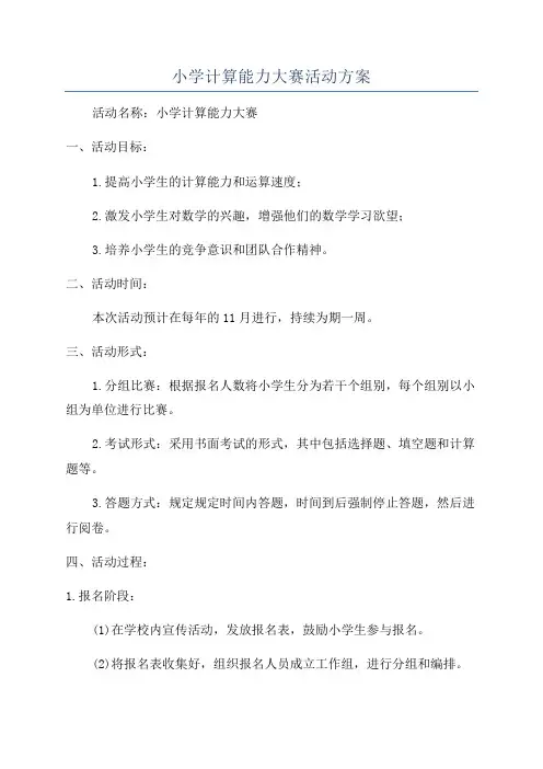 小学计算能力大赛活动方案