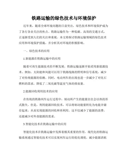 铁路运输的绿色技术与环境保护