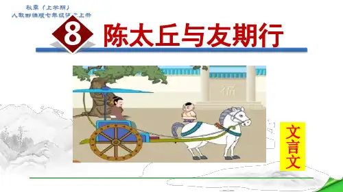 人教部编版七年级语文上册《8.陈太丘与友期行》授课PPT