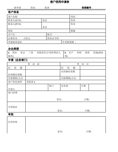 客户信用申请表