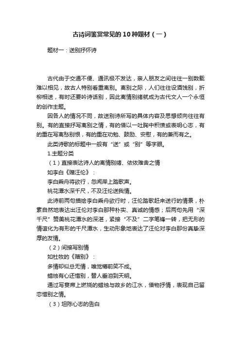 古诗词鉴赏常见的10种题材（一）