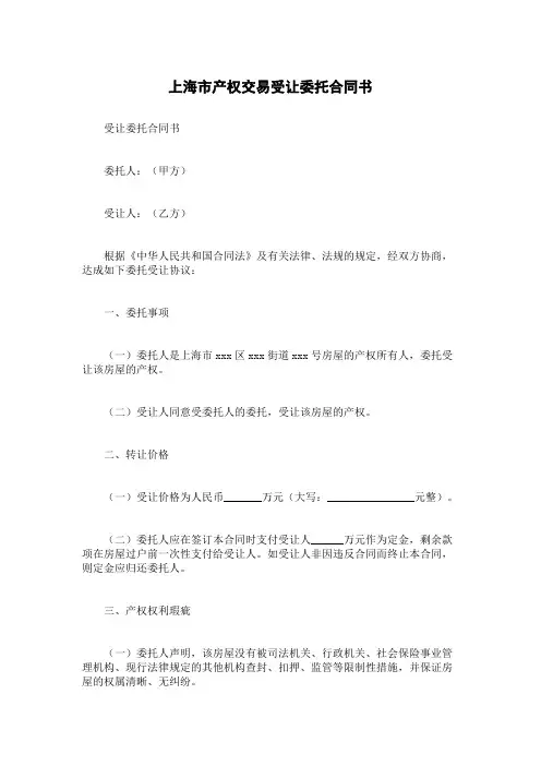 上海市产权交易受让委托合同书