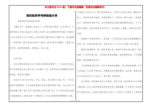 我的经济学考研经验分享