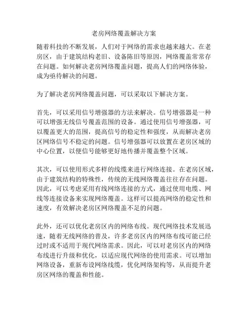 老房网络覆盖解决方案