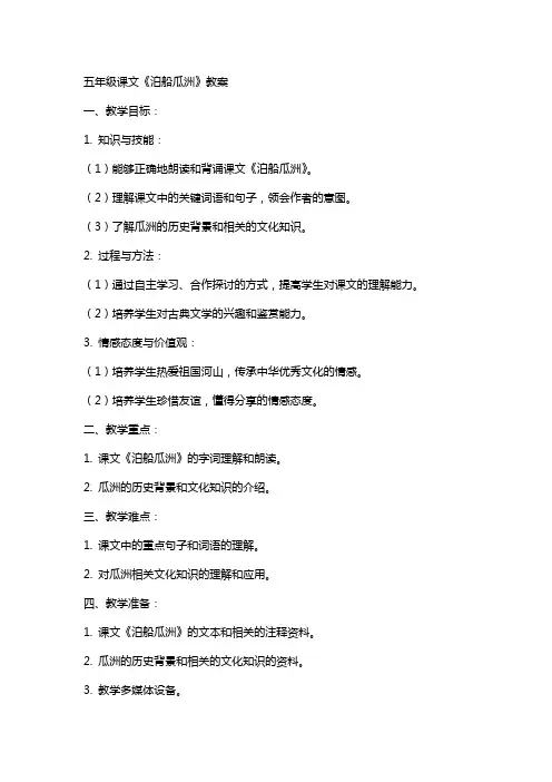 五年级课文《泊船瓜洲》教案