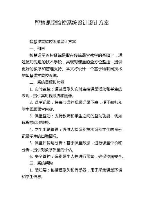 智慧课堂监控系统设计设计方案